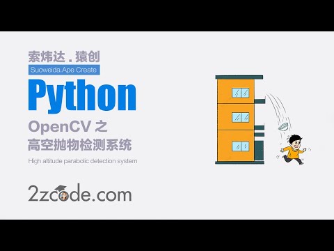 基于Python+OpenCV高空抛物检测系统(GUI界面)