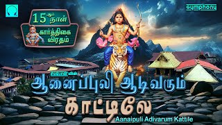 அணைப்புலி ஆடிவரும் | குதூகலம் ஆட்டம் ஐயப்பன் பாடல்கள் | Anaipuli Adivarum Kattule | Ayyappan Songs