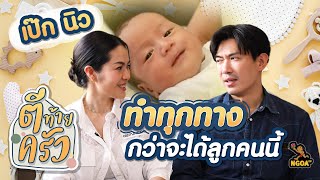 เป๊ก นิว ทำทุกทาง กว่าจะได้ลูกคนนี้ | ตีท้ายครัว