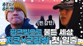 지코×크러쉬, 비현실적인 색감으로 물든 ‘일출’ 바라보며 감탄! #수학없는수학여행 #nomathschooltrip #SBSenter