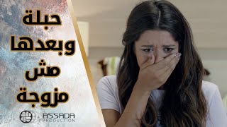 عرفت انها حبلة وبعدها مش مزوجة ?? مسلسل بلحظة