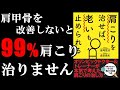 【専門医が語る】ガチガチの肩こりが治るかどうかは、肩甲骨をいかに改善するかで決まります！！！　『肩こりを治せば、老いも止められる』を世界一わかりやすく要約してみた【本要約】
