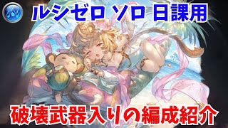 【グラブル】ルシゼロ 水属性ソロ アンチラ採用型を紹介 【GBF】