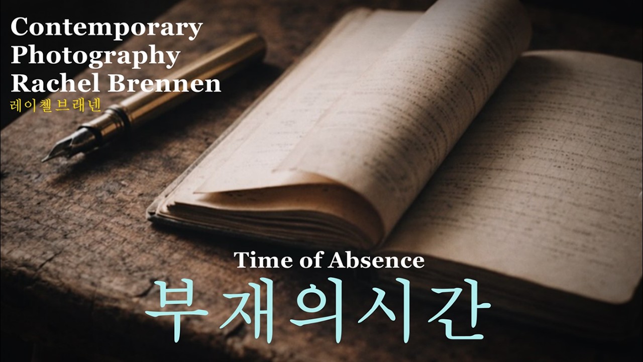 컨템퍼러리 포토 48-부재의 시간 레이첼 브래넨편