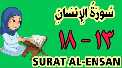 سورة الإنسان - من الأية (١٣) إلى الأية (١٨) - كل أية مكررة ثلاث مرات - الجزء التاسع و العشرون