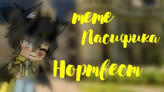 ✨⛓️meme•|Пасифика Нортвест•| Gacha life✨⛓