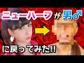 【衝撃】ニューハーフが男に戻ってみた【大変身】