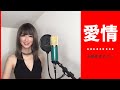 愛情 / 小柳ゆき カバー 【歌詞付き】 歌ってみた