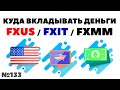 📊Миллион с нуля №133: FXUS, FXIT, FXMM, VOO - куда инвестировать небольшие деньги 2021