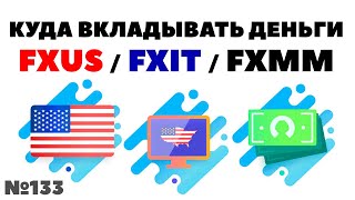 📊Миллион с нуля №133: FXUS, FXIT, FXMM, VOO - куда инвестировать небольшие деньги 2021