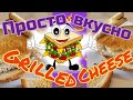 Вкусно просто быстро Рецепт без заморочек Grilled cheese Польша it's my life