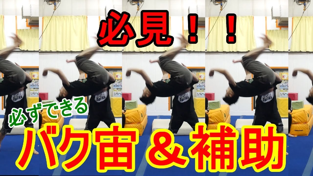 バク宙＆補助 とびとら　ブレイキン ブレイクダンス bboy Breakdance