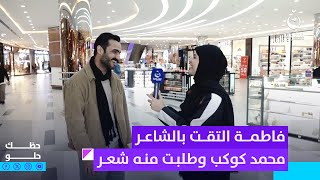 فاطمة التقت بالشاعر محمد كوكب وطلبت منه أحدث قصيدة اله | #حظك_حلو