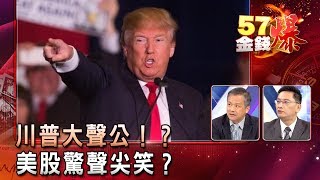川普大聲公！？ 美股驚聲尖笑？ -  葉俊敏、丁萬鳴《５７金錢爆精選》2017.0823