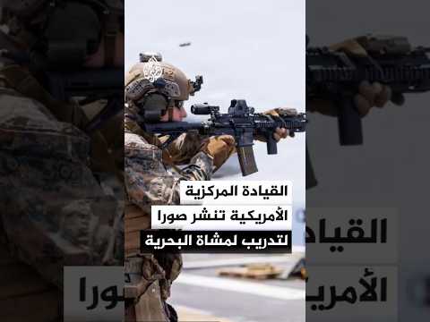 القيادة المركزية الأمريكية تنشر صورا تقول إنها لتدريب لمشاة البحرية