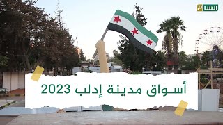 استعداداً لافتتاح أسواق إدلب 2023، مواصلة التجهيزات في حديقة التحرير