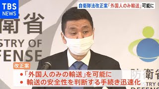 自衛隊法改正案を閣議決定「外国人のみの輸送」も可能に