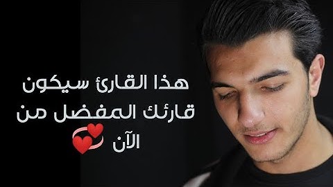 هذا القارئ سيكون قارئك المفضل من الآن ..خشوع كبير وترتيل مبهر