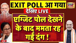 Bengal Exit Poll 2026 Live : एग्जिट पोल ने बढ़ाई टेंशन! | Mamata Banerjee