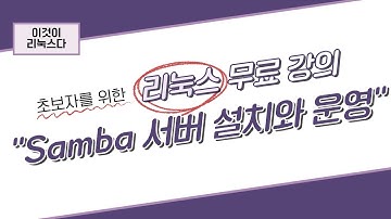 [이것이 리눅스다] 15장. Samba 서버 설치와 운영