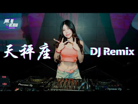 家卫老师 天秤座 DJ Remix 你坚定的告诉我 像一双温暖的手 按住我摇摆不定的心 JMCDJRemixChannel