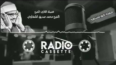 المنشاوي "أروع إستهلال لسورة القصص من المسجد الأقصى المبارك تلاوة تفيض خشوعا وجمالاً فترة الستينيات