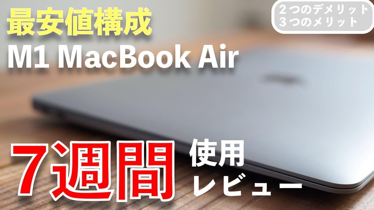 7週間使用レビュー】最安値構成のM1 MacBook Airを使ってわかった5