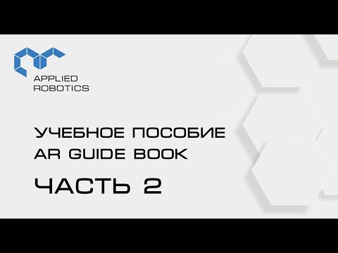 Учебное пособие AR Guide book. 2 часть.