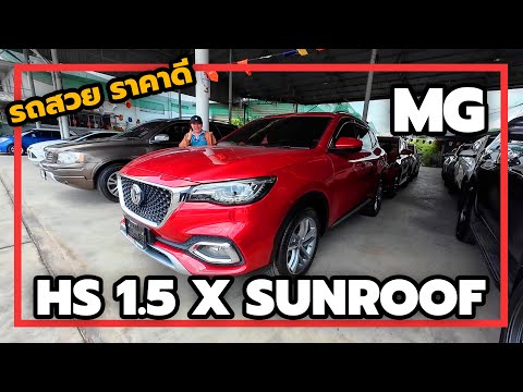 MG HS 1.5 X SUNROOF (MY19) SUV ติด TOP ขายดีคันนี้ไม่มีผิดหวัง