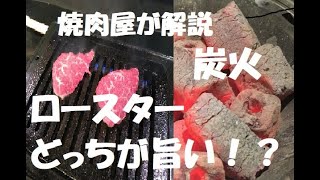 焼肉屋が解説！！炭火焼VSガス式ロースターどっちが旨い？教養としての「焼肉」