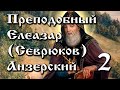 31.01.2021. Преподобный Елеазар (Севрюков) Анзерский, часть 2.