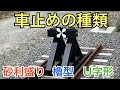 【#線路マニア】車止めの種類