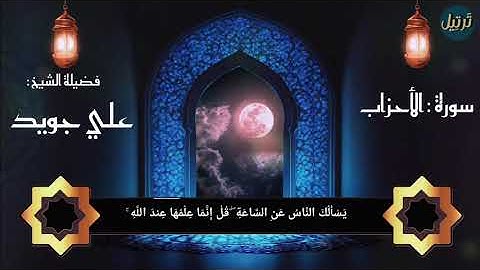 اواخر سورة : الأحزاب || بصوت الشيخ ( علي جويد )