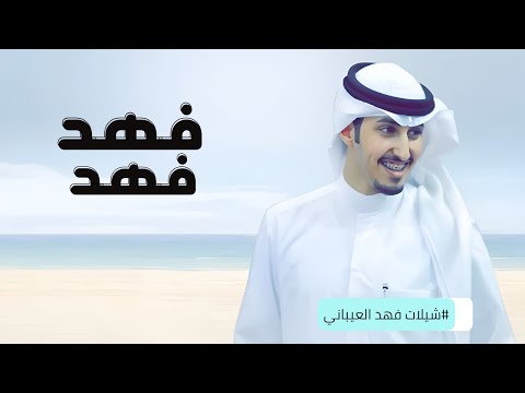 شيلات فهد العيباني 2025 فهد فهد مافي قرم يجهله شيلات عريس باسم فهد اداء فهد العيباني