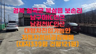 경북 칠곡군 북삼읍 보손리 남구미IC인근 자동차정비공장매매