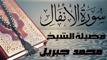 سورة الأنفال تلاوه رائعه للقارئ   الشيخ محمد جبريل   صوت جميل قران كريم  جوده عالية quran