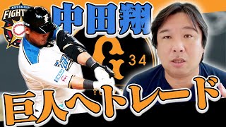 【中田翔がトレード】『巨人は結果出さずに一軍に入れるほど甘い組織ではない』今後の中田の起用について里崎が語る！