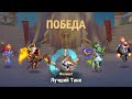 Хроники хаоса 🔥 Классические) Нелегкий путь в лигу Чемпионы III