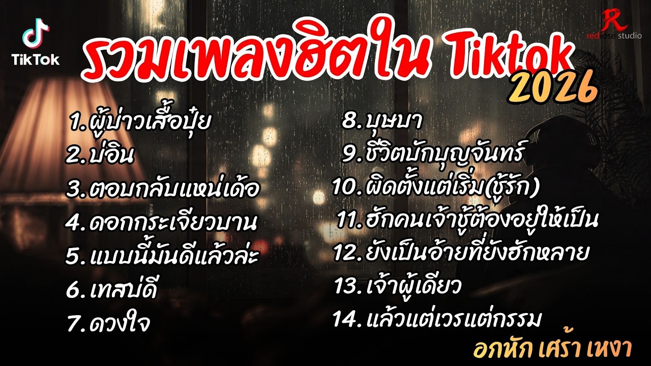 รวมเพลงฮิตในTikTok 2026  ฟังยาวๆ Cover  l ผู้บ่าวเสื้อปุ๋ย l บ่อิน l ตอบกลับแหน่เด้อ