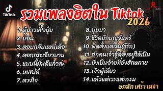 รวมเพลงฮิตในTikTok 2026  ฟังยาวๆ Cover  l ผู้บ่าวเสื้อปุ๋...