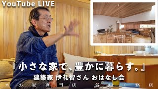 【小さな家で、豊かに暮らす】建築家 伊礼智さん おはなし会YouTube LIVEアーカイブ配信