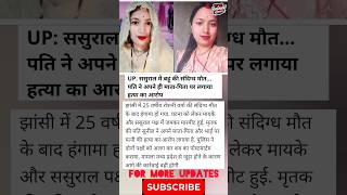 पत्नी की मौत का आरोप अपने ही माता-पिता पर 😱⚖️ #facts #news #update #viral #motivation #shorts