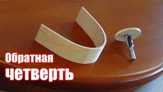 №2 Радиусная ступень. Обратная четверть.