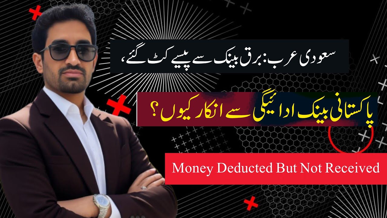 Money Deducted from Barq Bank in Saudi Arabia but Not Received in Pakistan | What’s the Real Issue?