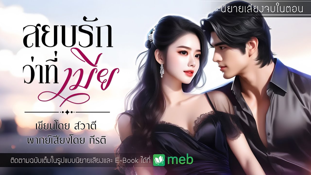 สยบรักว่าที่เมีย : สวาตี เขียน : พากย์เสียงโดย กีรติ #นิยายสั้นจบในตอน #นิยายเสียง #กีรติ #นิยาย 