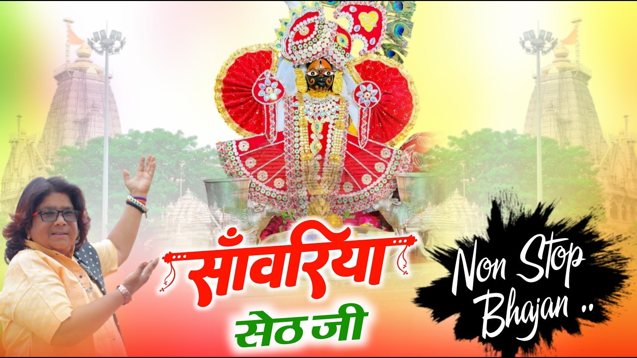 सांवरिया सेठ नॉनस्टॉप भजन !! sanwariya seth New Bhajan !! Ratan Rao !! #sanwariyaseth #bhajan 2026