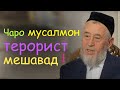 Турачонзода ● хукуматхо сабаби пайдойиши терроризм мешаванд  ●  гулчини сухан ● май 2013