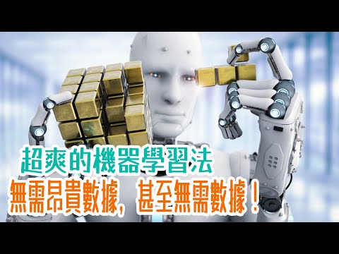 【國語】這些機器學習法無需昂貴的數據，甚至無需數據！這麼爽的方法應優先選用