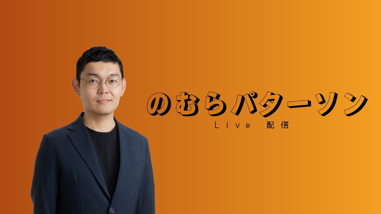 ネットと監視社会 | 小学生にタブレットは必要か | 通販詐欺に遭う by のむらパターソン 【LIVE 3/9】
