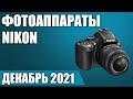 ТОП—7. 📸Лучшие фотоаппараты Nikon (компактные, зеркальные, беззеркальные). Октябрь 2021. Рейтинг!